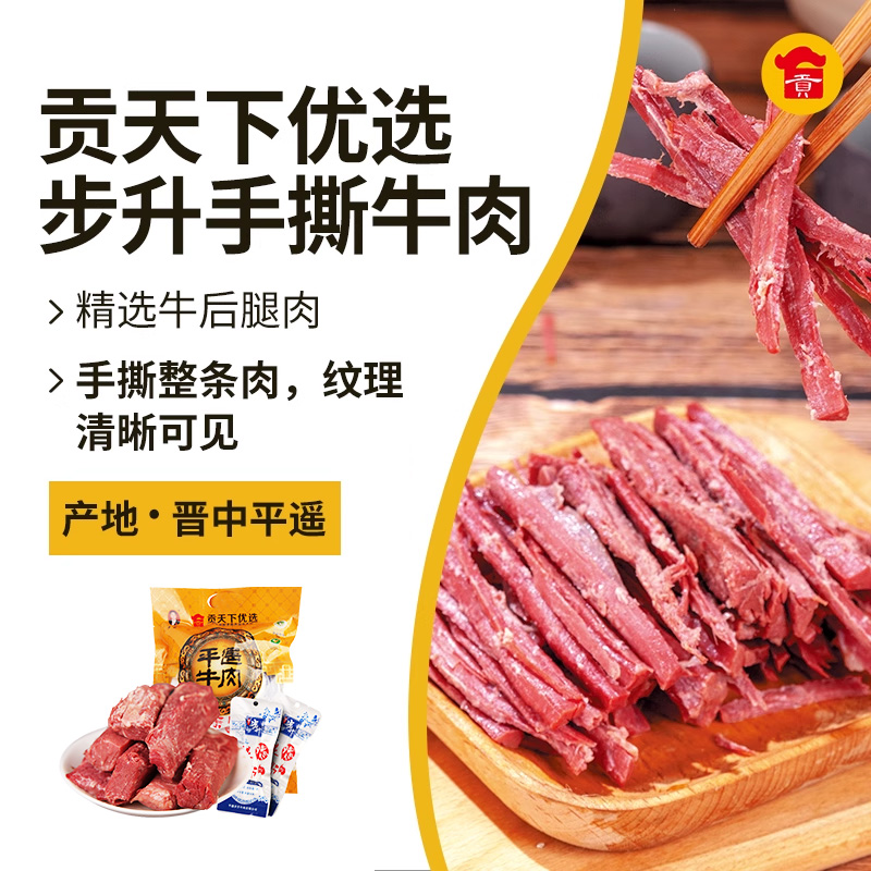 山西特产步升平遥牛肉手撕牛肉500g袋装一口香小包装零食熟食即食