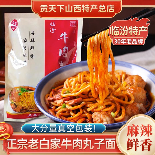 山西特产临汾牛肉丸子面