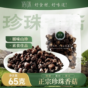 循味珍珠香菇65g干货泡发香菇菌菇类煲汤食用菌类官方旗舰店特产