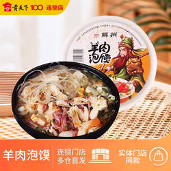 羊肉泡馍碗装150g山西特产运城关公故里名吃解州羊肉泡馍