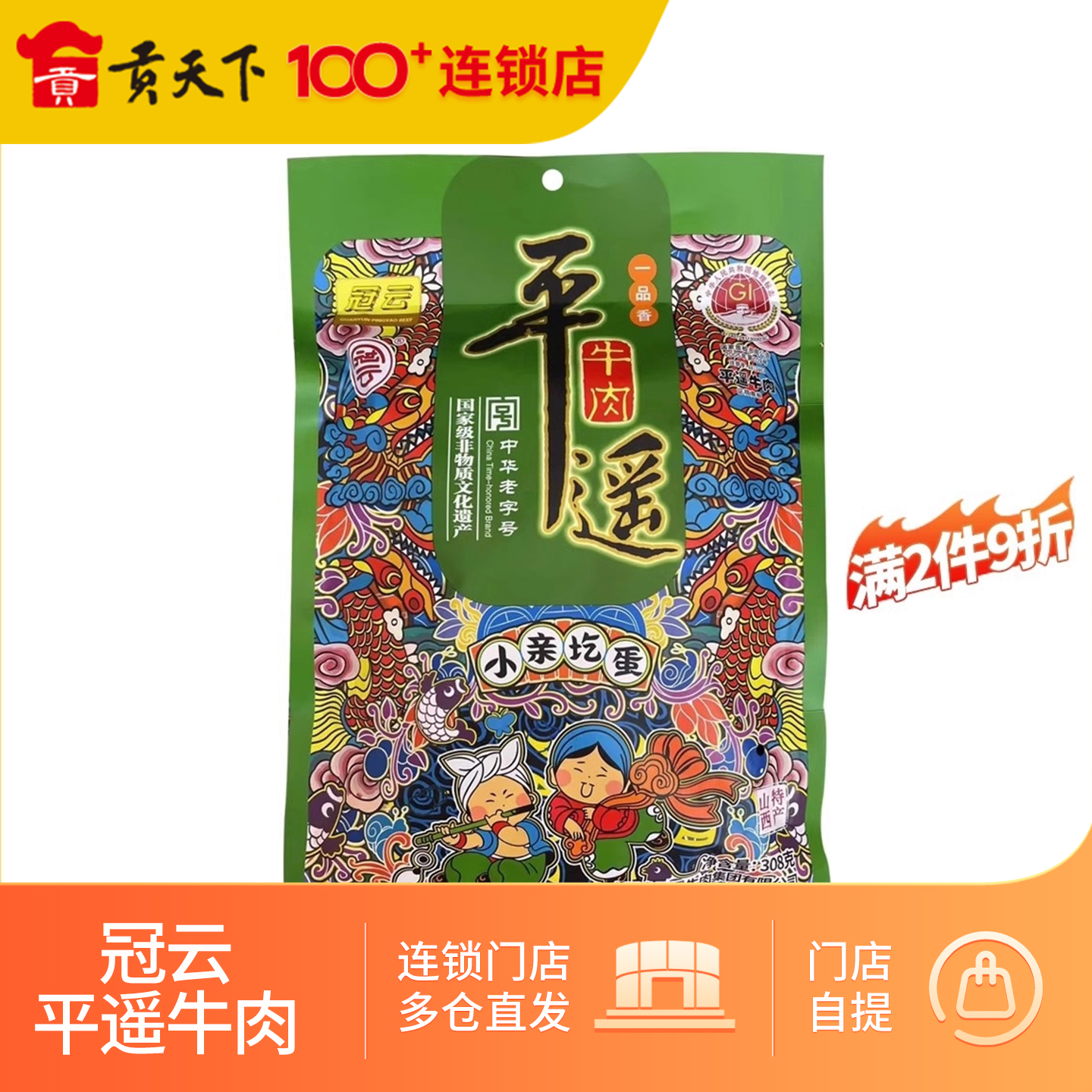 冠云平遥牛肉一品香308g小亲圪蛋系列山西特产熟食卤味零食牛肉