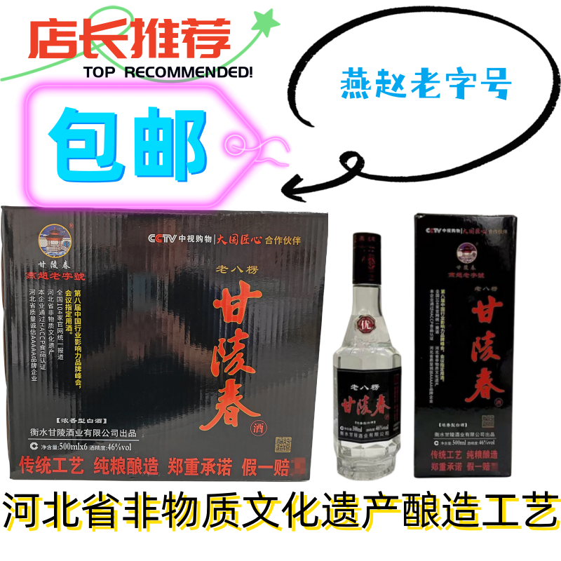 河北酒 非物质文化遗产工艺 甘陵春白酒 老八楞 46度 500ml/6瓶