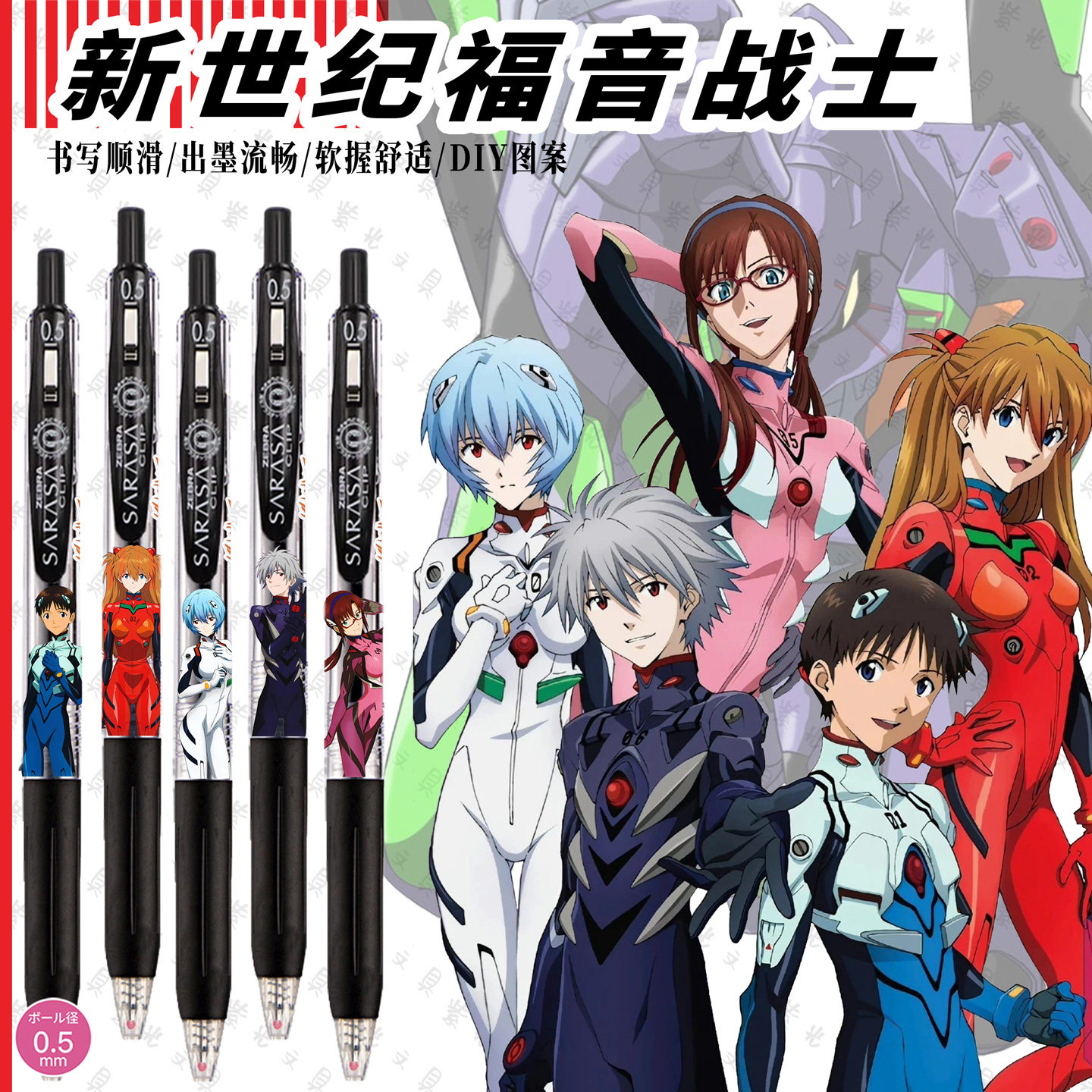 斑马新世纪福音战士顺滑中性笔