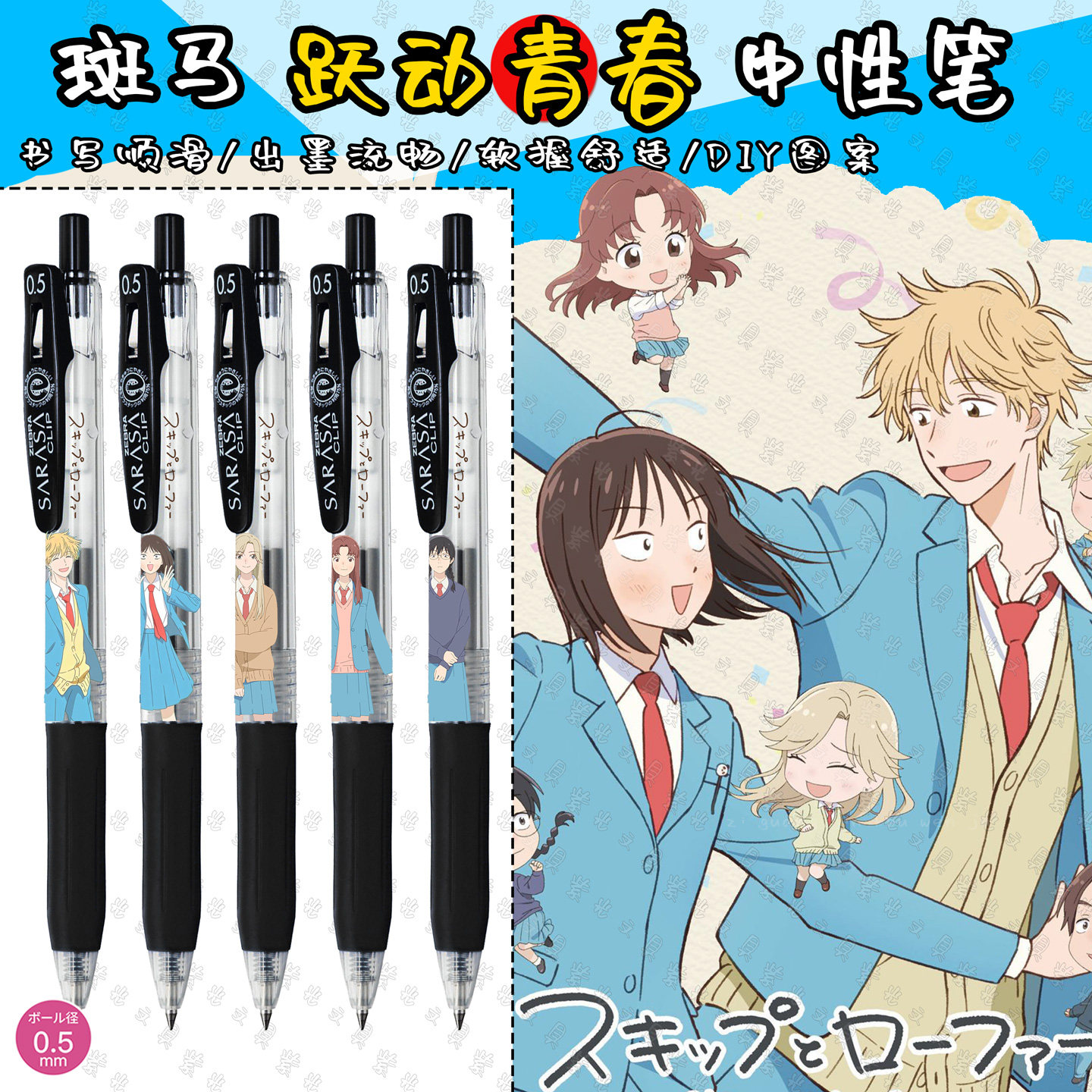 斑马牌日本中性笔跃动青春DIY款岩仓美津未志摩聪介村重结月