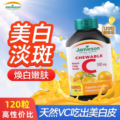 健美生维C咀嚼片美白淡斑去黄