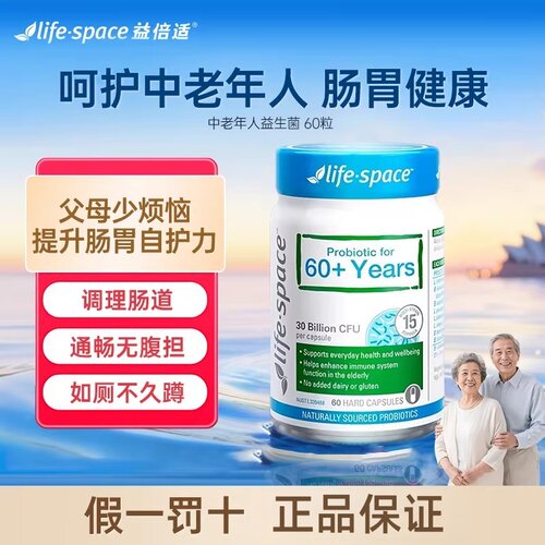 澳洲lifespace60+中老年人益生菌养肠胃自护力呵护肠道防便秘
