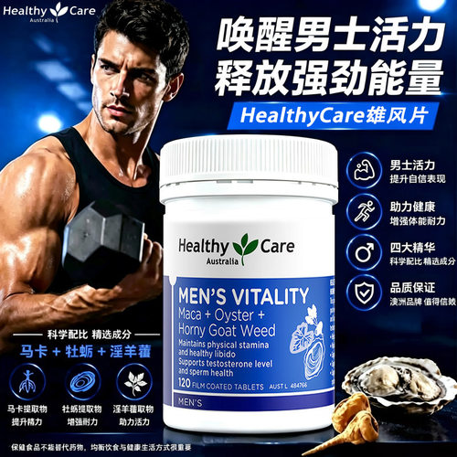 HealthyCare男士玛咖牡蛎片