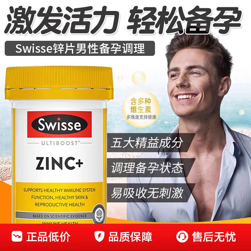swisse补锌片男性备孕提升精活力