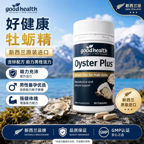 goodhealth牡蛎精华胶囊补锌