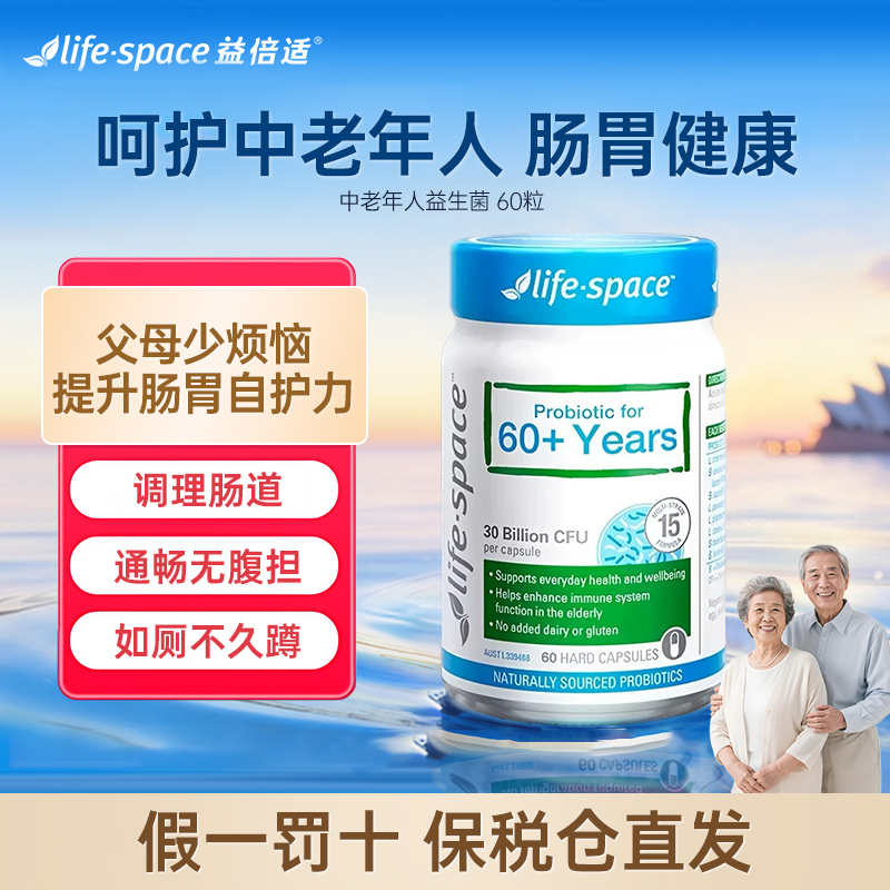 澳洲lifespace60+中老年人益生菌养肠胃自护力呵护肠道防便秘