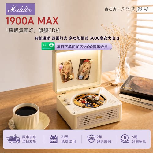 麦迪克1900Amax氛围磁吸旗舰CD机