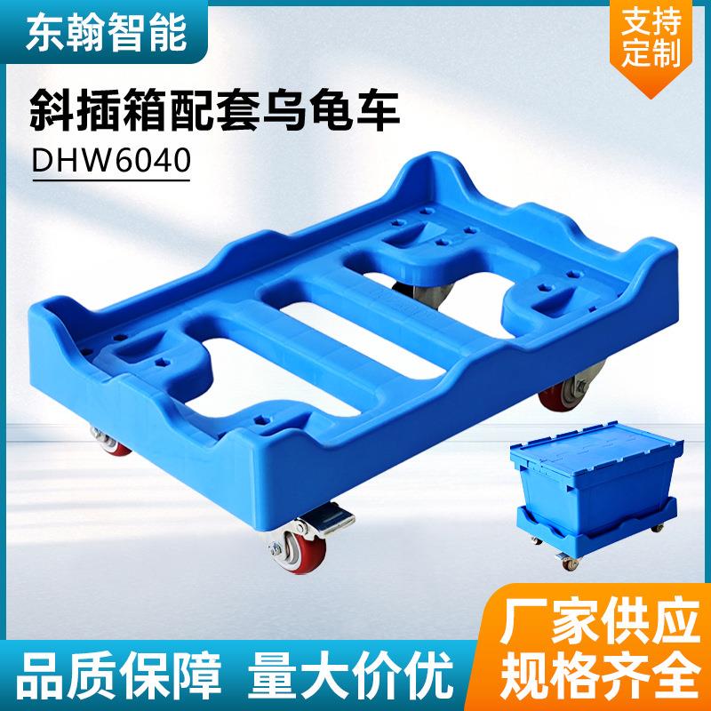 6040斜插箱配套乌龟车带挡边小推车运输搬运镂空车