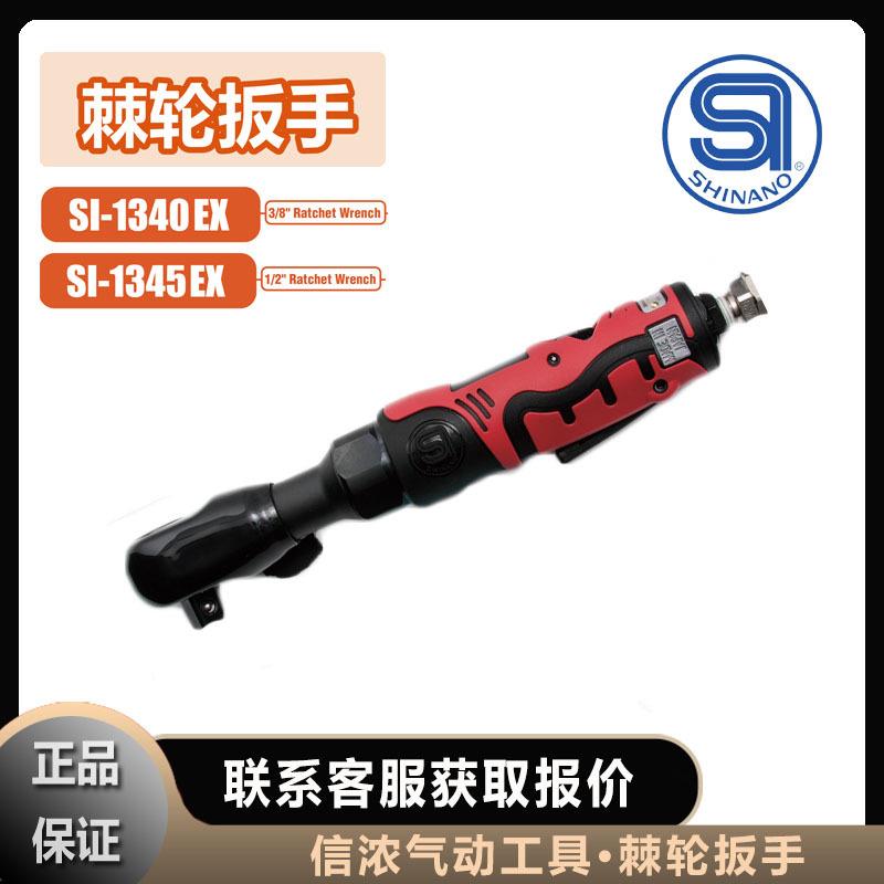 SHINANO信浓SI-1340EX气动棘轮扳手SI-1345EX