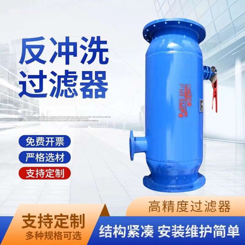 全自动反冲洗除污器角通直通快速除污器立式卧式管道除污器滤水器