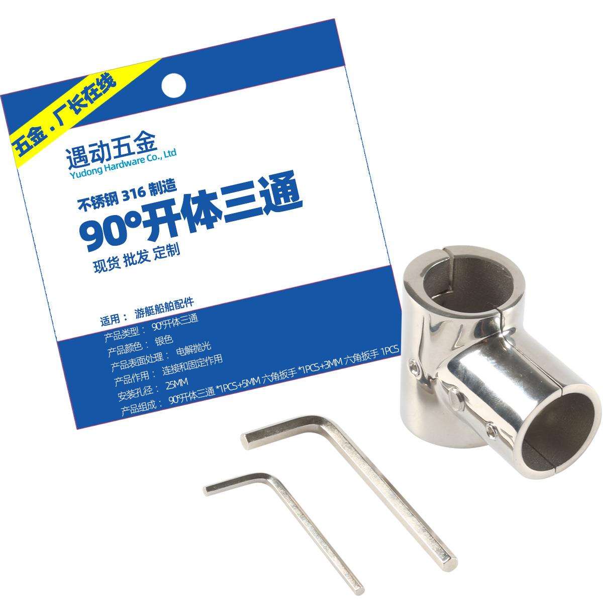 厂家货源90°开体三通 游艇配件分离正三通 船用五金可分离式管座
