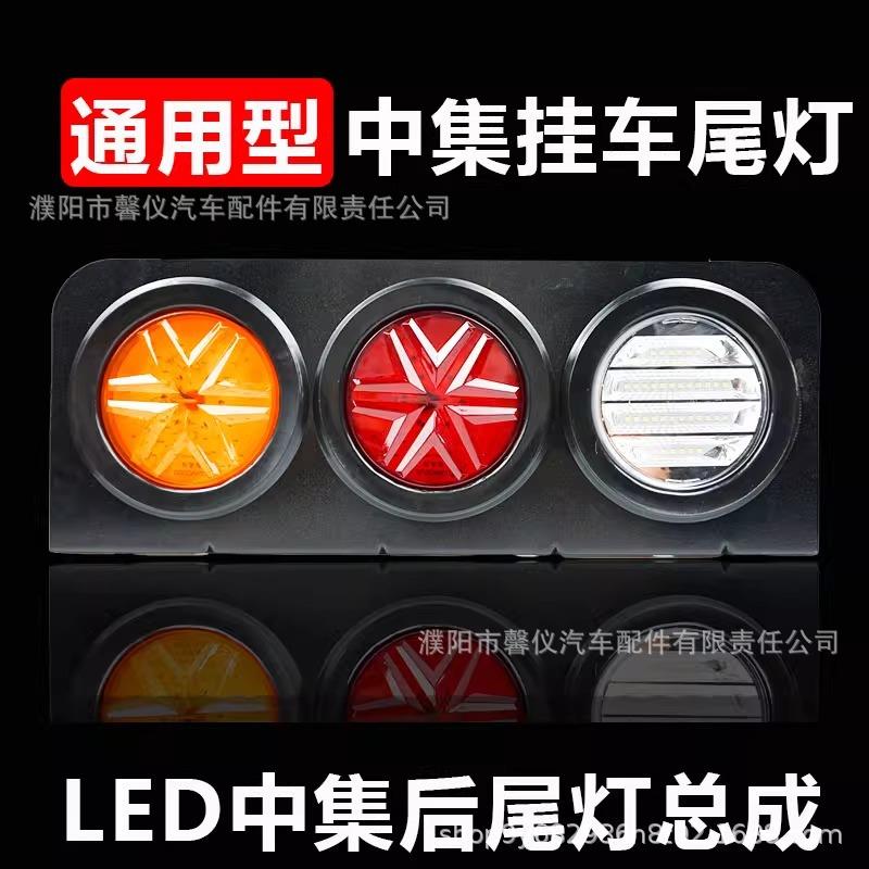 中集货车挂车后尾灯总成超亮防水三色24vLED刹车转向倒车三联尾灯