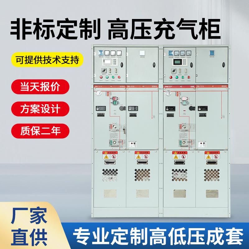 全封闭全绝缘充气环网柜开关设备/高压充气柜/地铁站配电使用国网