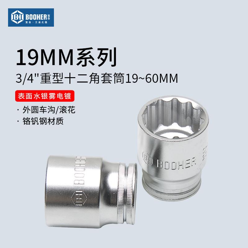 宝合Booher 3/4寸12角重型套筒头19MM扳手十二角梅花套头机械维修