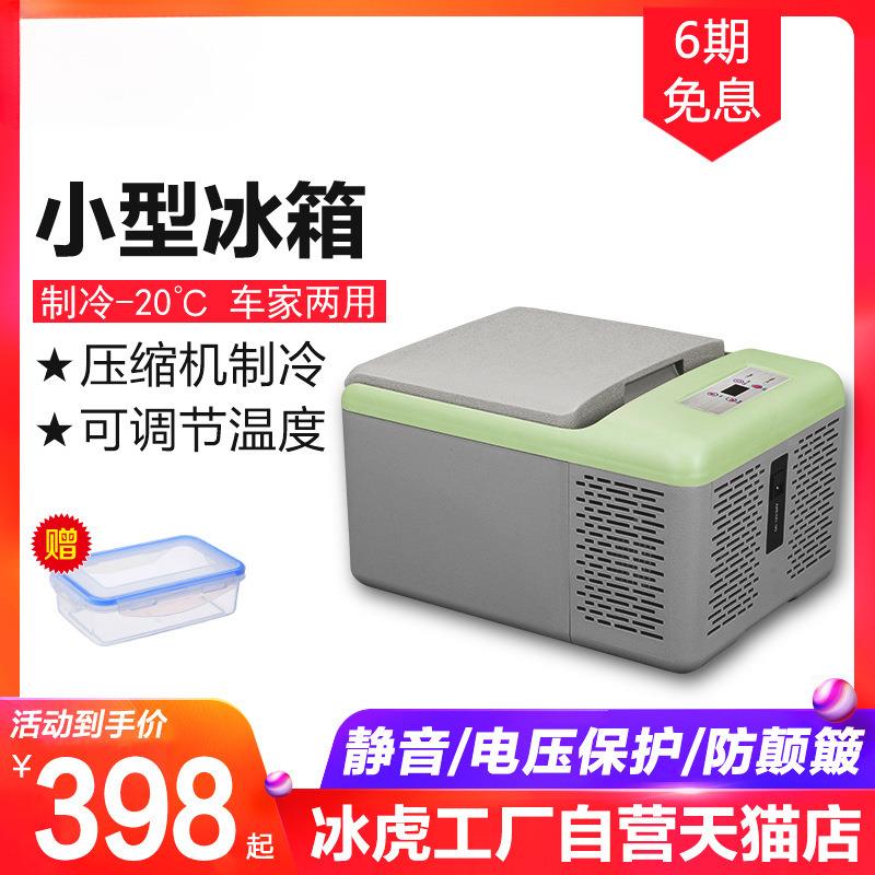 冰虎车载冰箱压缩机制冷藏冷冻结冰迷你小型宿舍车家两用9L母乳