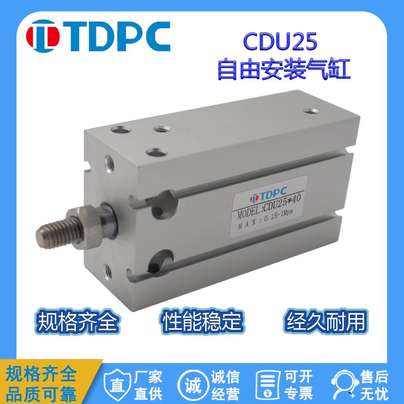 CDU25系列自由安装活塞杆可调气缸 单杆双作用 型号齐全现货TDPC