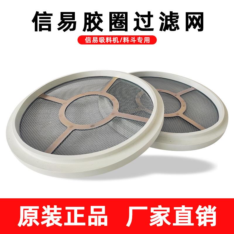信易吸料机胶圈过滤网SHINI密封圈不锈钢网吸料机胶圈过滤网上料