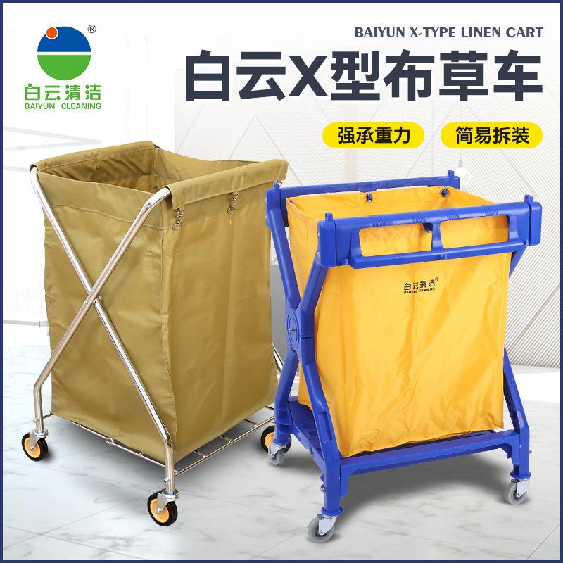 白云X型布草车客房服务车草车不锈钢布工作清洁车保洁车酒店宾馆