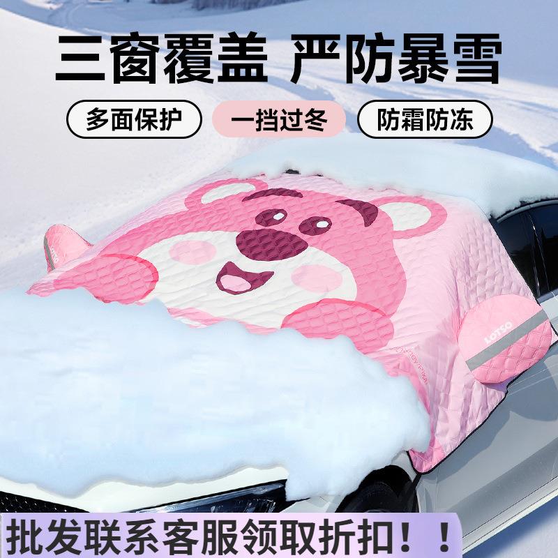 草莓熊车前挡风玻璃防雪罩汽车遮雪挡冬季加厚车衣车窗防冻防霜罩
