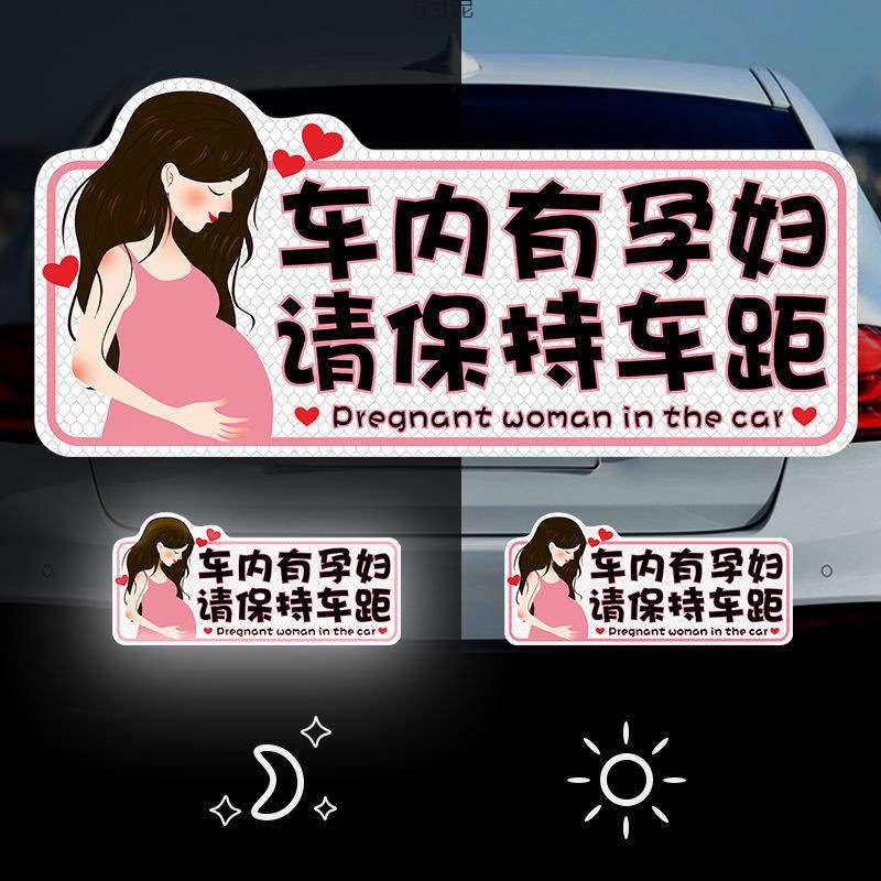 车内有宝宝孕妇车贴新手女司机磁性反光贴孕妇驾驶保持车距实习贴