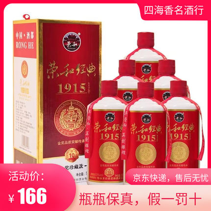 贵州荣和经典1915【荣10】珍藏酱香型53度白酒500ml*6瓶装婚礼宴