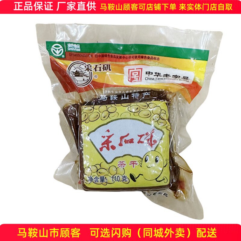 采石矶茶干110g马鞍山特产