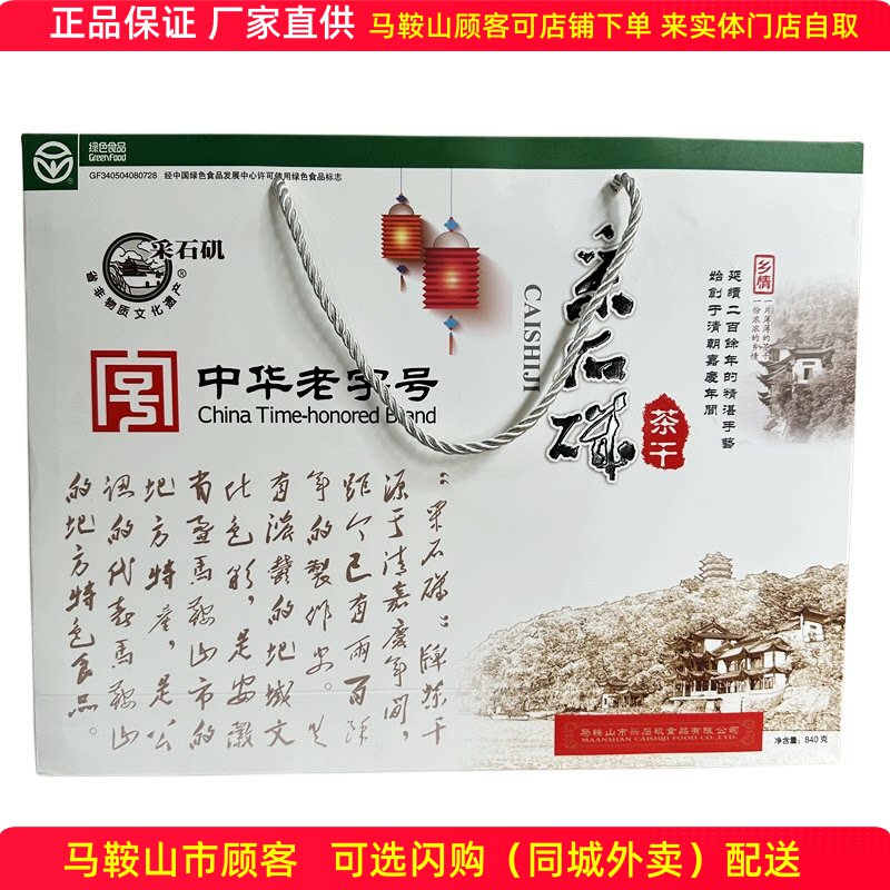 采石矶茶干礼盒840克（28袋）马鞍山特产