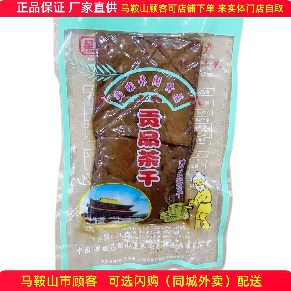 马鞍山特产贡品茶干【整箱100袋】30g/袋鸡丝牛肉火腿香肠香菇