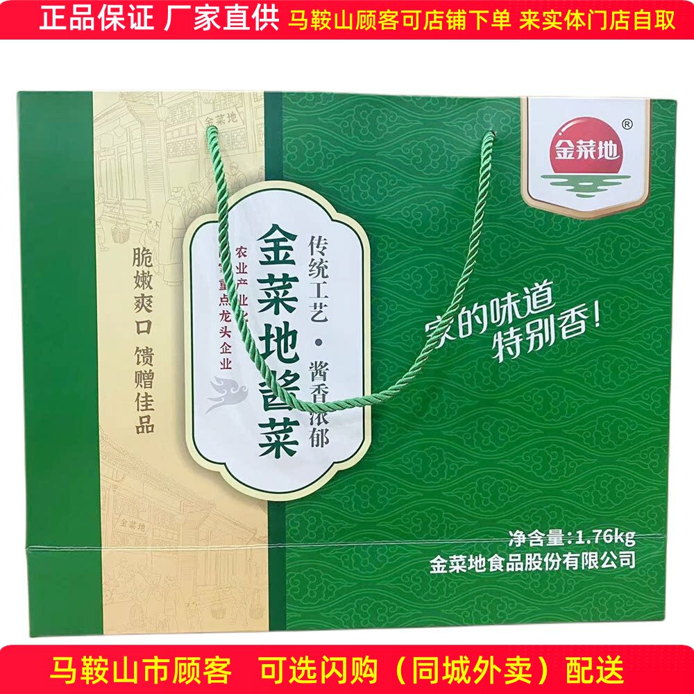金菜地酱菜礼盒1.76kg（18袋）多口味混搭马鞍山特产