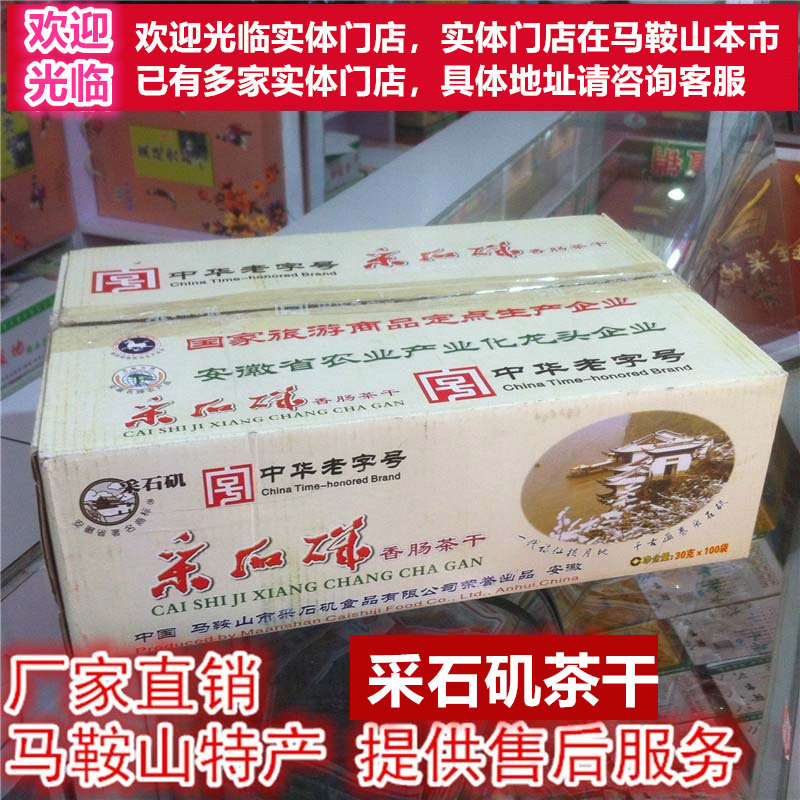 马鞍山特产采石矶茶干【整箱100袋】30克/袋鸡丝牛肉火腿香肠麻辣