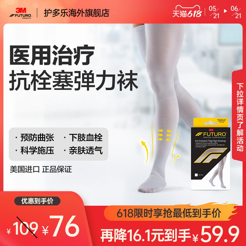 3M护多乐抗栓塞医用静脉曲张袜