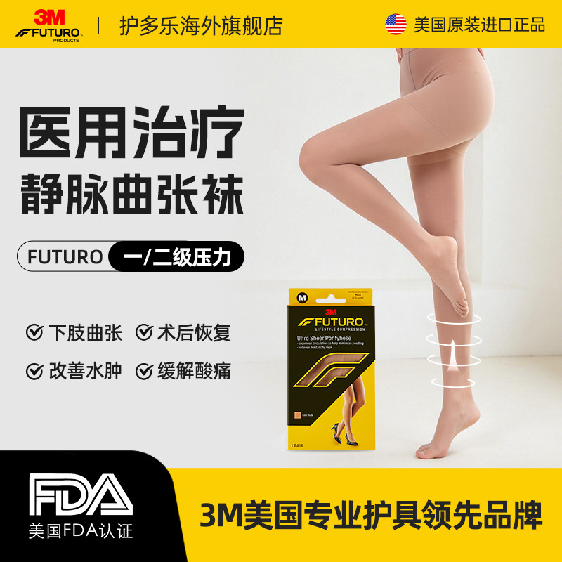 美国进口3M护多乐静脉曲张医用弹力连裤袜治疗型压力扩张女