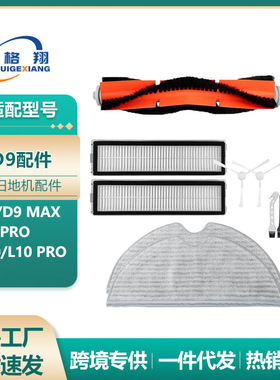 适用追觅L10 pro扫地机器人配件D9MAX/PRO主刷滤网拖抹布边刷耗材