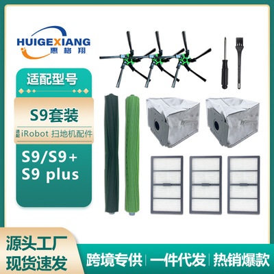 适用iRobot扫地机器人S9配件S9+ S9plus滚刷边刷过滤网集尘袋