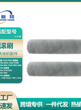适配追觅洗地机H30Ultra H20旋锋版H20 Pro Mix/T40 Pro主刷滚刷