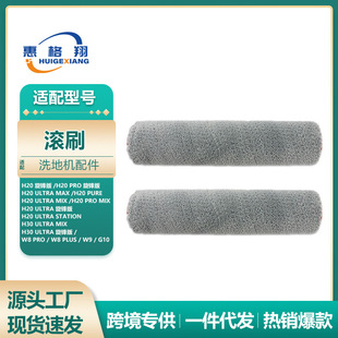 适配追觅洗地机H30Ultra H20旋锋版H20 Pro Mix/T40 Pro主刷滚刷
