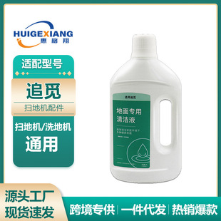 适用于Dreame追觅洗地机H11 H12清洁液 扫地机通用地面清洁液剂