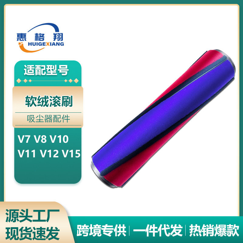 适用于Dyson戴森吸尘器配件V6 V7 V8 V10V11软绒滚筒地毯刷滚刷