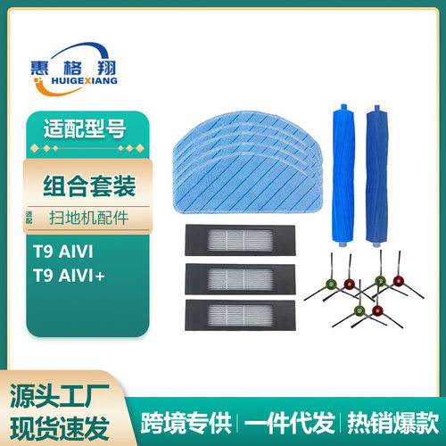 适用于科沃斯扫地机配件T9 AIVI/T9 AIVI+ power滚刷边刷滤网抹布