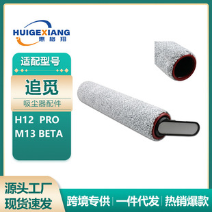 适用于Dreame追觅洗地机H12 pro主刷配件M13Beta滚刷地板清洁刷