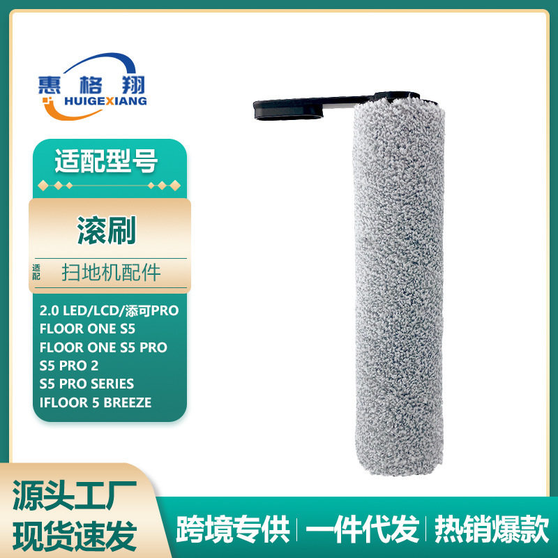 适用添可芙万2.0 LED/LCD洗地机滚刷配件Floor One S5 Pro清洁刷