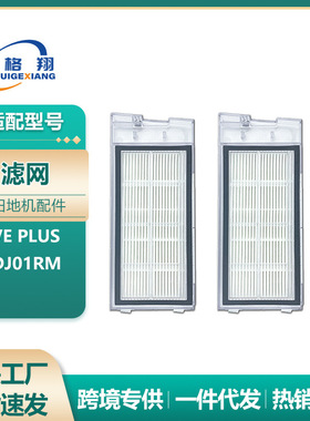 适用于Roidmi睿米EVE PLUS扫地机器人配件SDJ01RM滤芯滤网