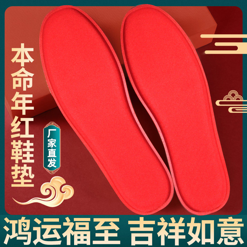 本命年红色加厚透气防臭鞋垫