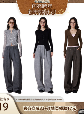 【新年变装计划】ATUMU 松紧腰抽绳亮片羊毛休闲卫裤AT488
