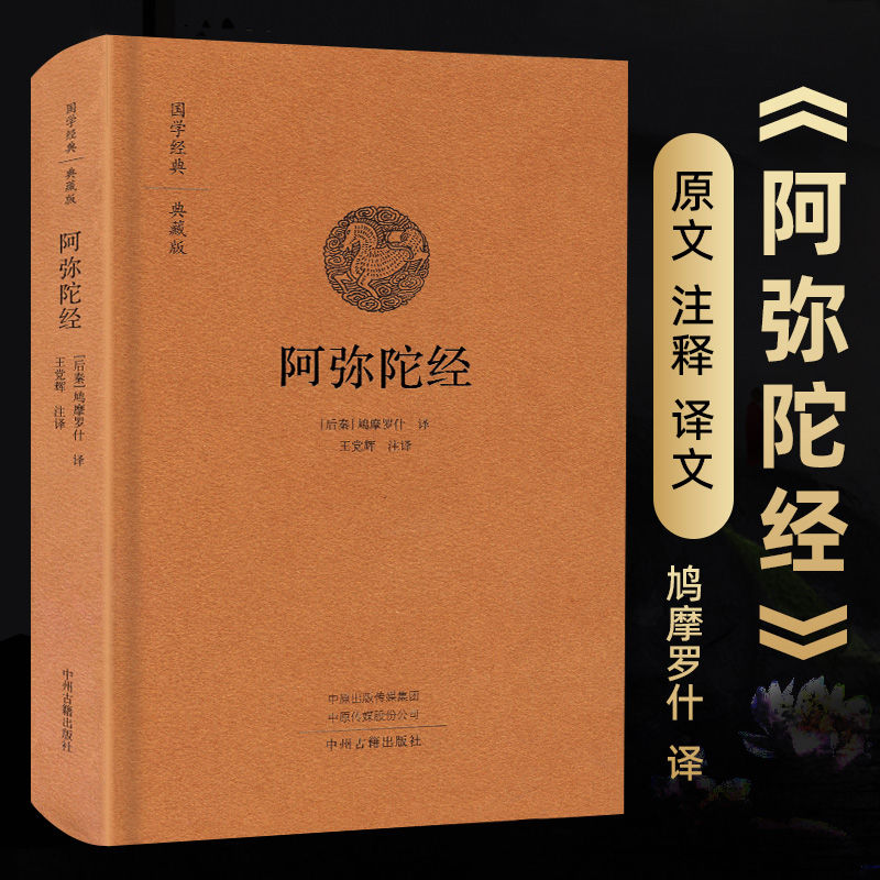 阿弥陀经原文注释翻译白话文佛说无量寿经观无量寿佛经三经合刊鸠摩罗什译精装正版佛学经典读物书籍结缘中州古籍出版社国学典藏版