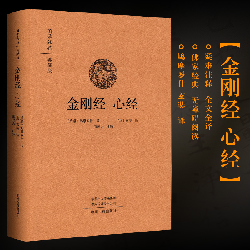 金刚经国学经典典藏版 金刚经心经注译 白话金刚经 鸠摩罗什译金刚经 田茂志注译 中州古籍出版社 正版精装